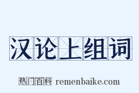 汉论上组词是什么意思的图片